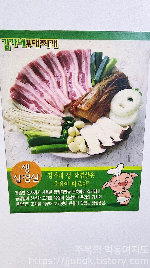 김가네-부대찌개-메뉴-생삼겹살-포스터