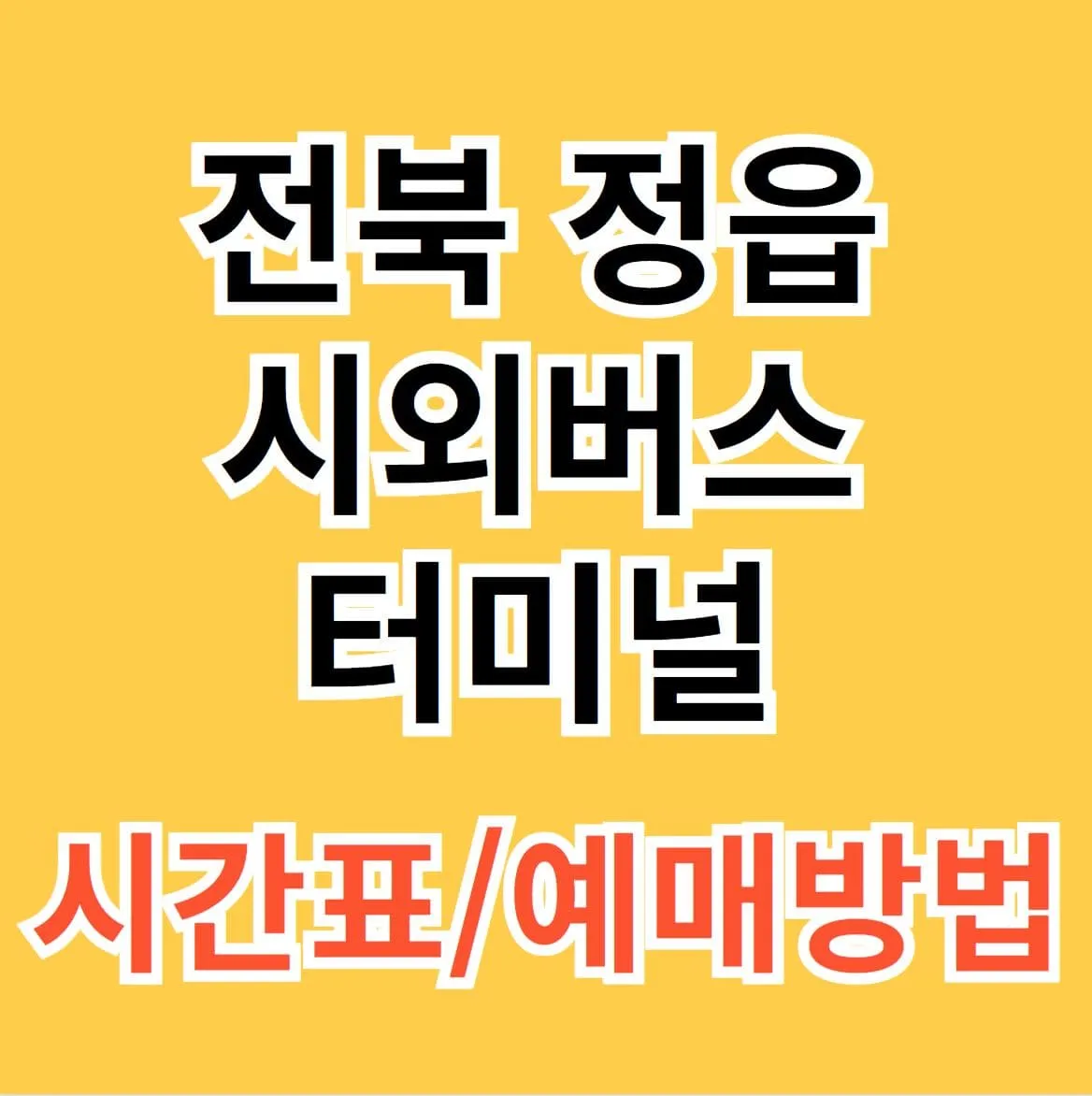 정읍시외버스터미널 시간표