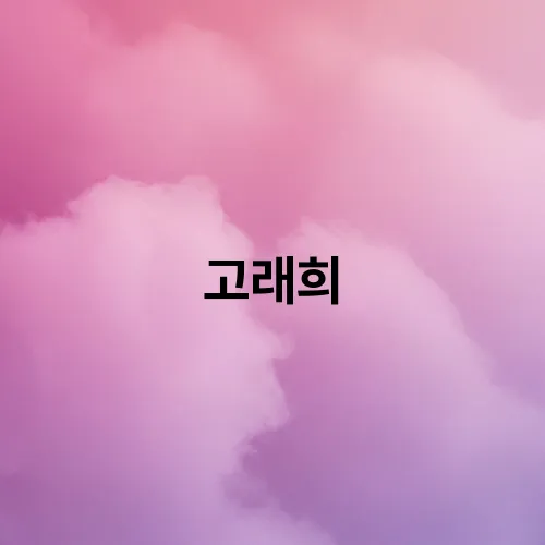 고래희