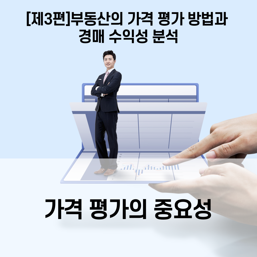  [제3편] 부동산의 가격 평가 방법과 경매 수익성 분석