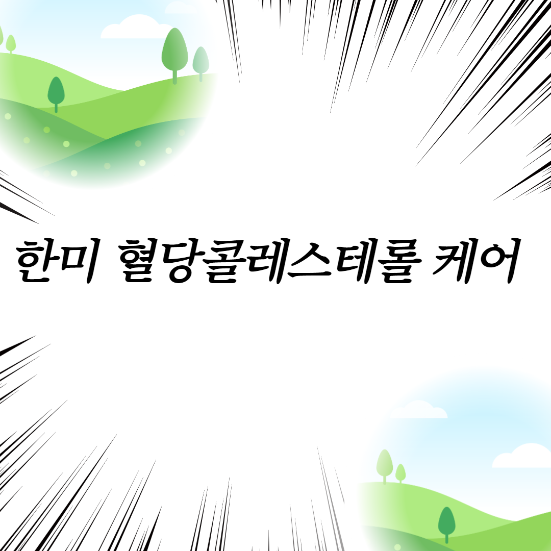  한미 혈당콜레스테롤 케어