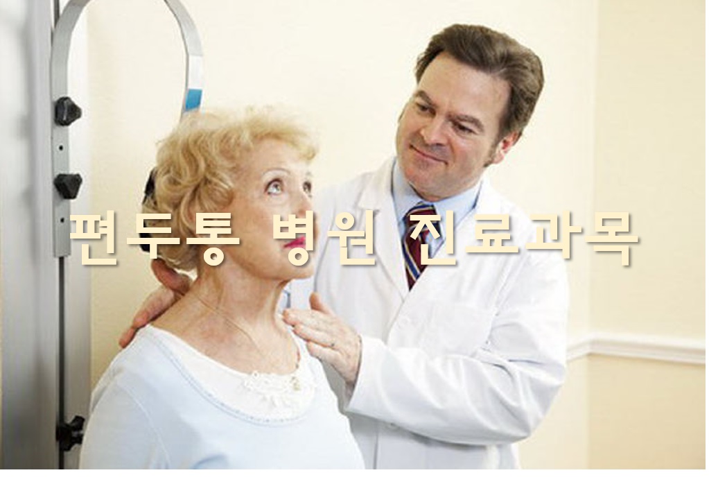  효과 있는 편두통 약 추천과 병원 진료과목