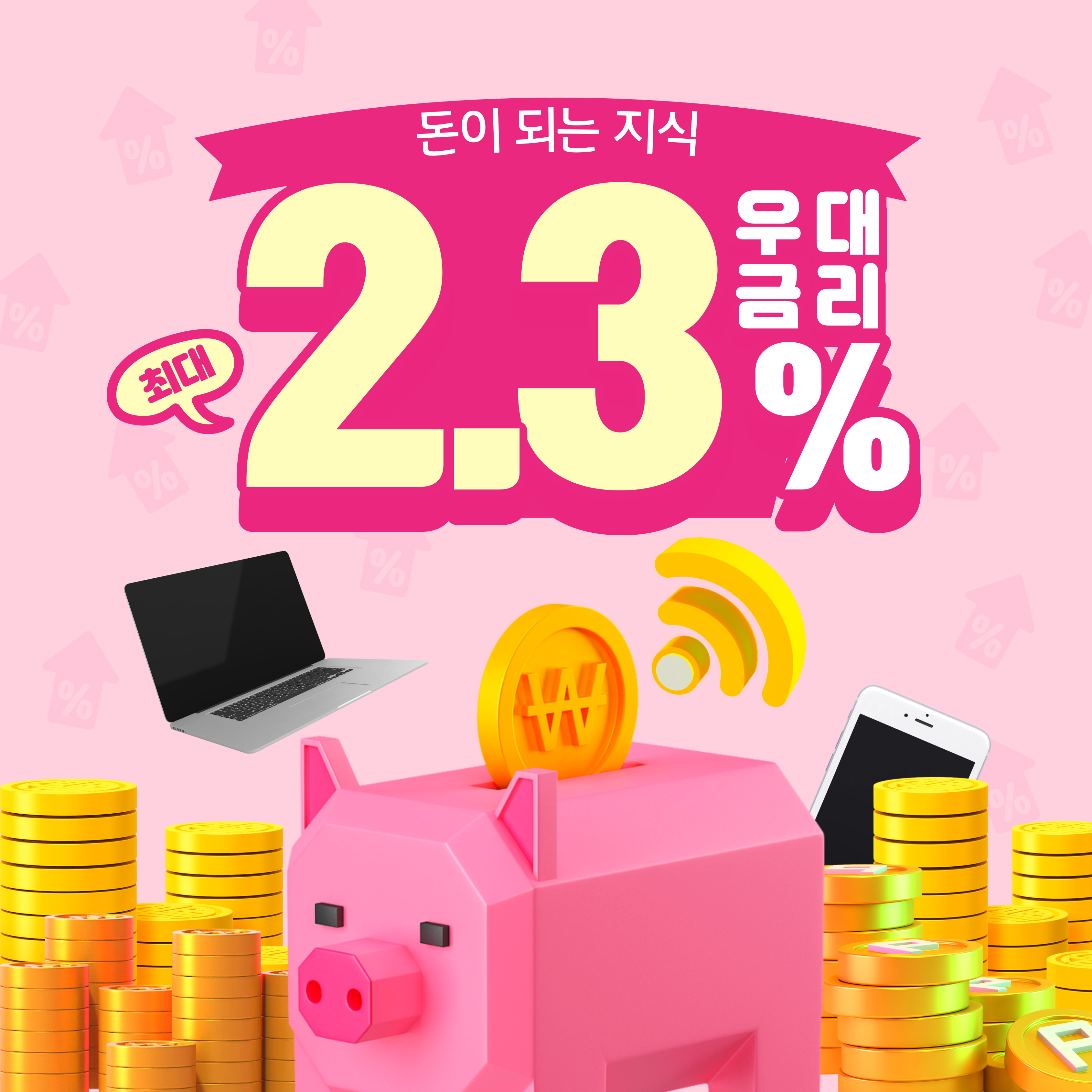  입출금 통장 금리 높은 순위 (최대 금리 2.3%)