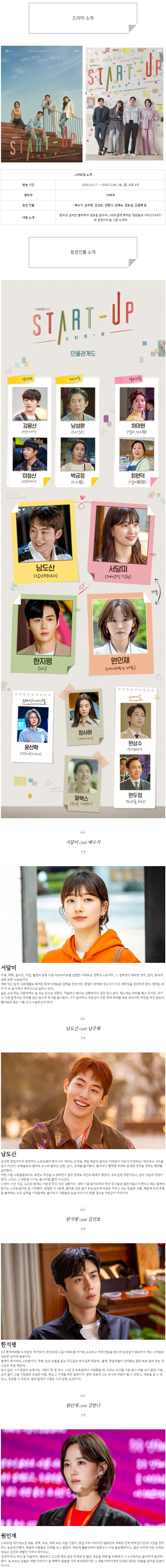  [토일드라마] 스타트업 인물관계도, 몇부작 ,정보 소개