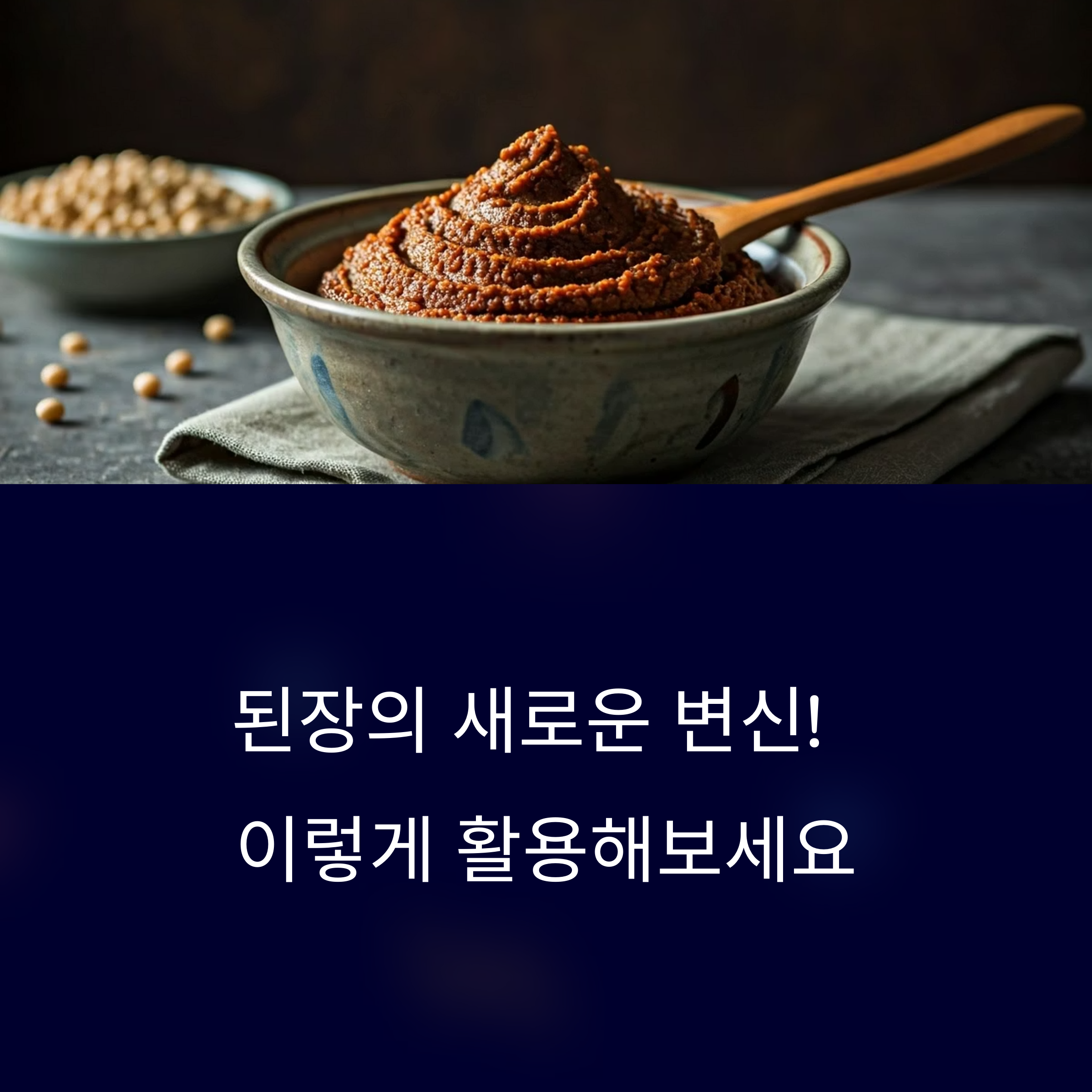 된장찌개 말고 또 뭐가 있을까? 된장 응용 요리 5가지