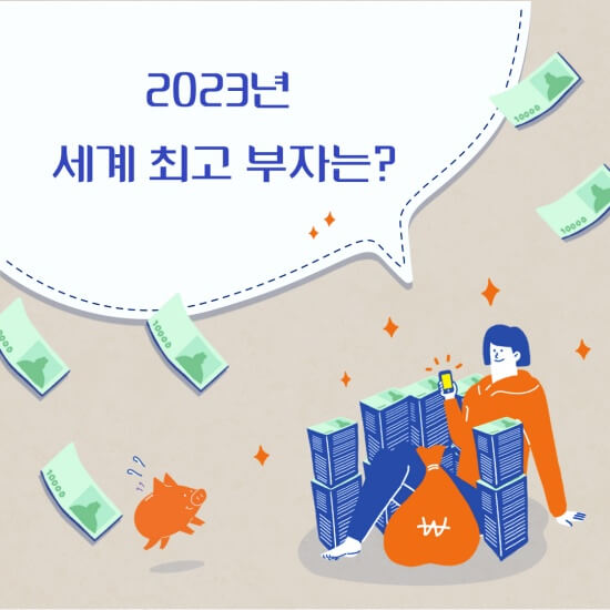 &#39;2023년 세계최고부자&#39; 섬네일 이미지