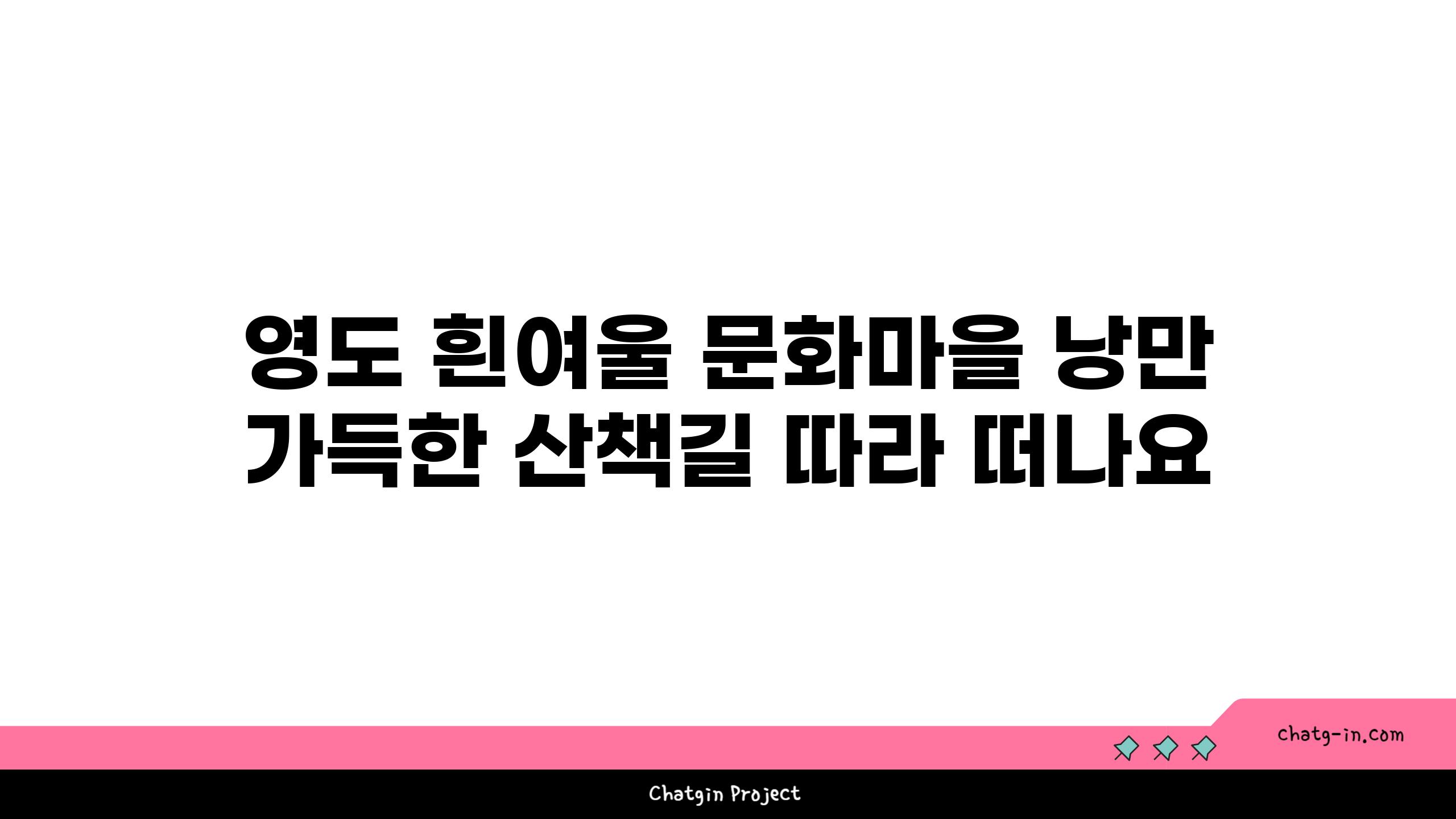 영도 흰여울 문화마을 낭만 가득한 산책길 따라 떠나요