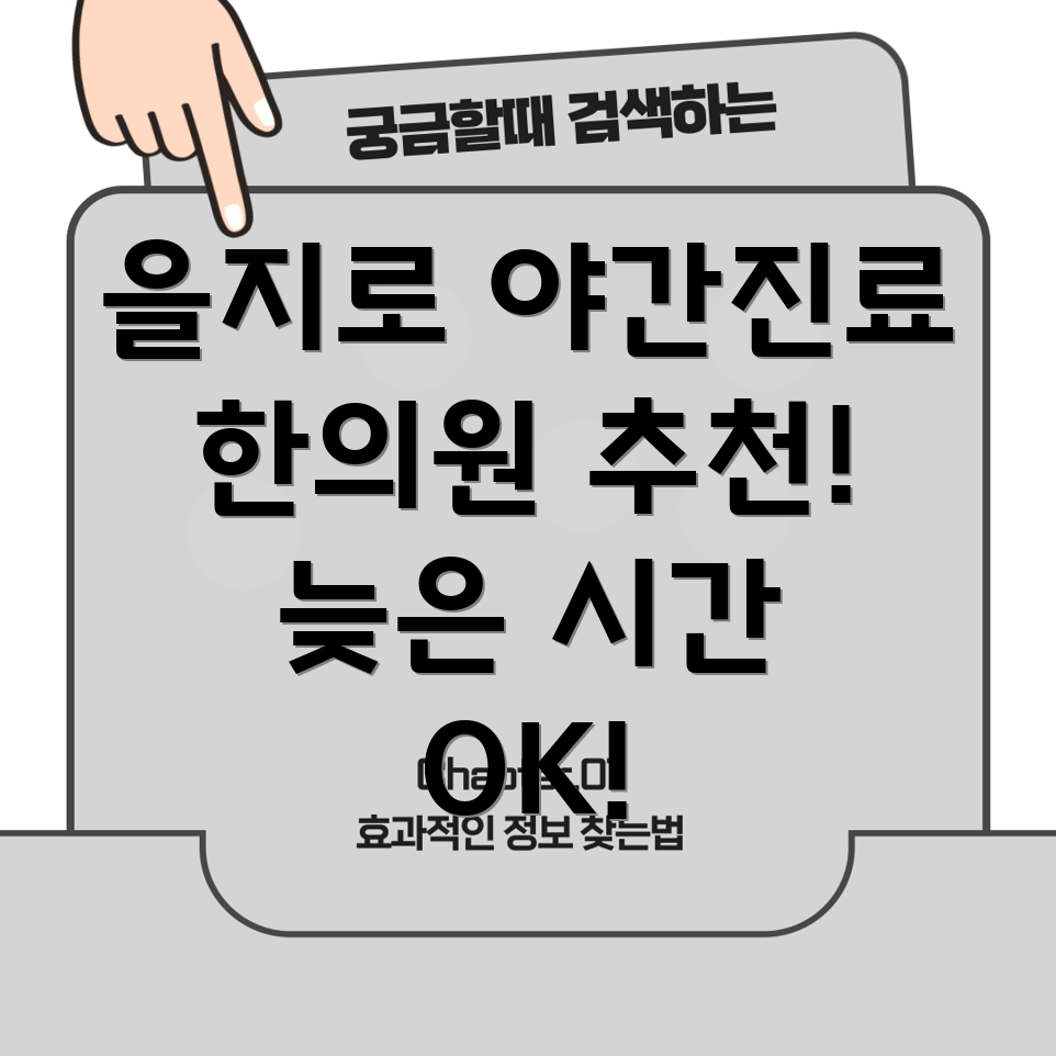 을지로 야간진료 한의원