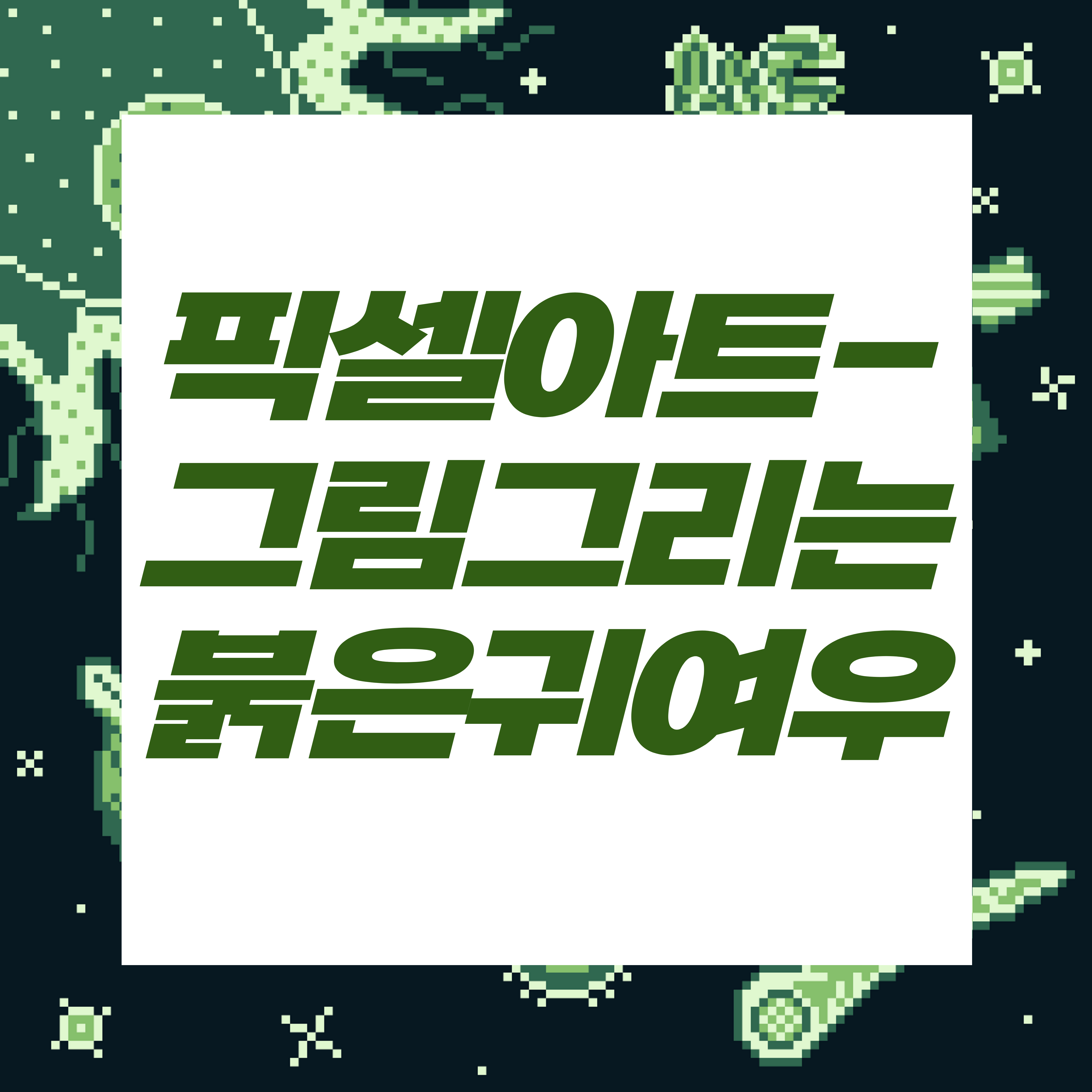 도트장인되기프로젝트/그림그리는여우