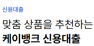 직장인 신용대출 금리비교