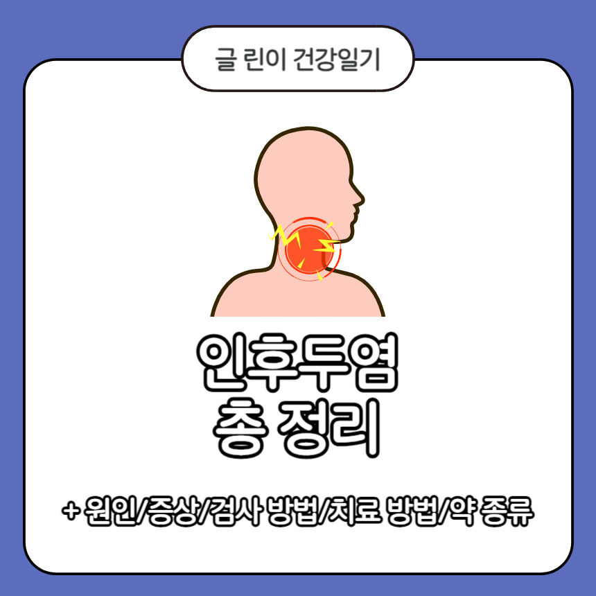  인후두염 총 정리