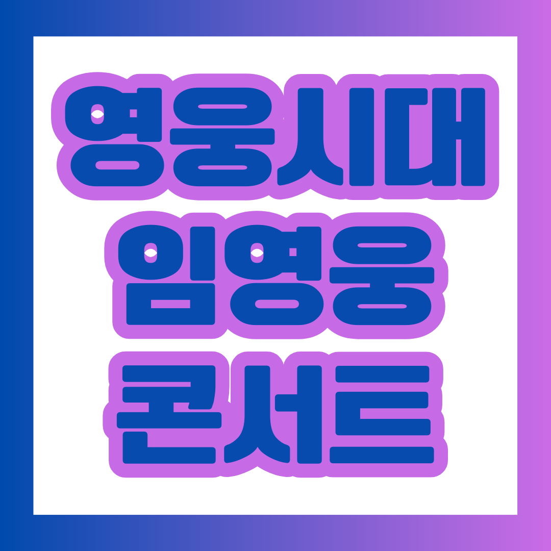  2024 임영웅 콘서트 티켓예매 신청하러 가기