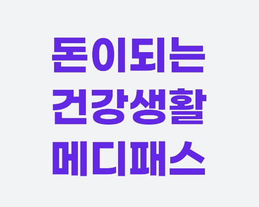 돈이 되는 건강생활 메디패스