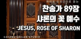 찬송가 89장 샤론의 꽃 예수 악보 가사 해설_5