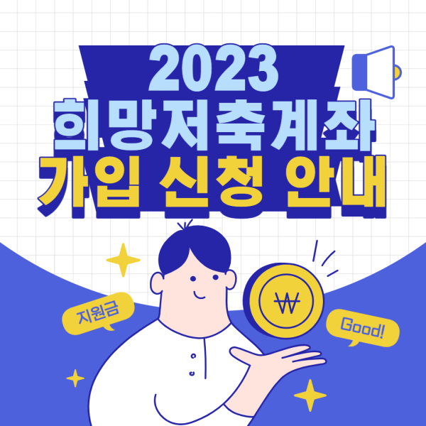 2023-희망저축-계좌-가입-신청-안내