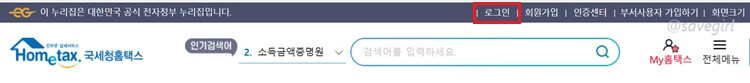 국세청-홈택스-로그인