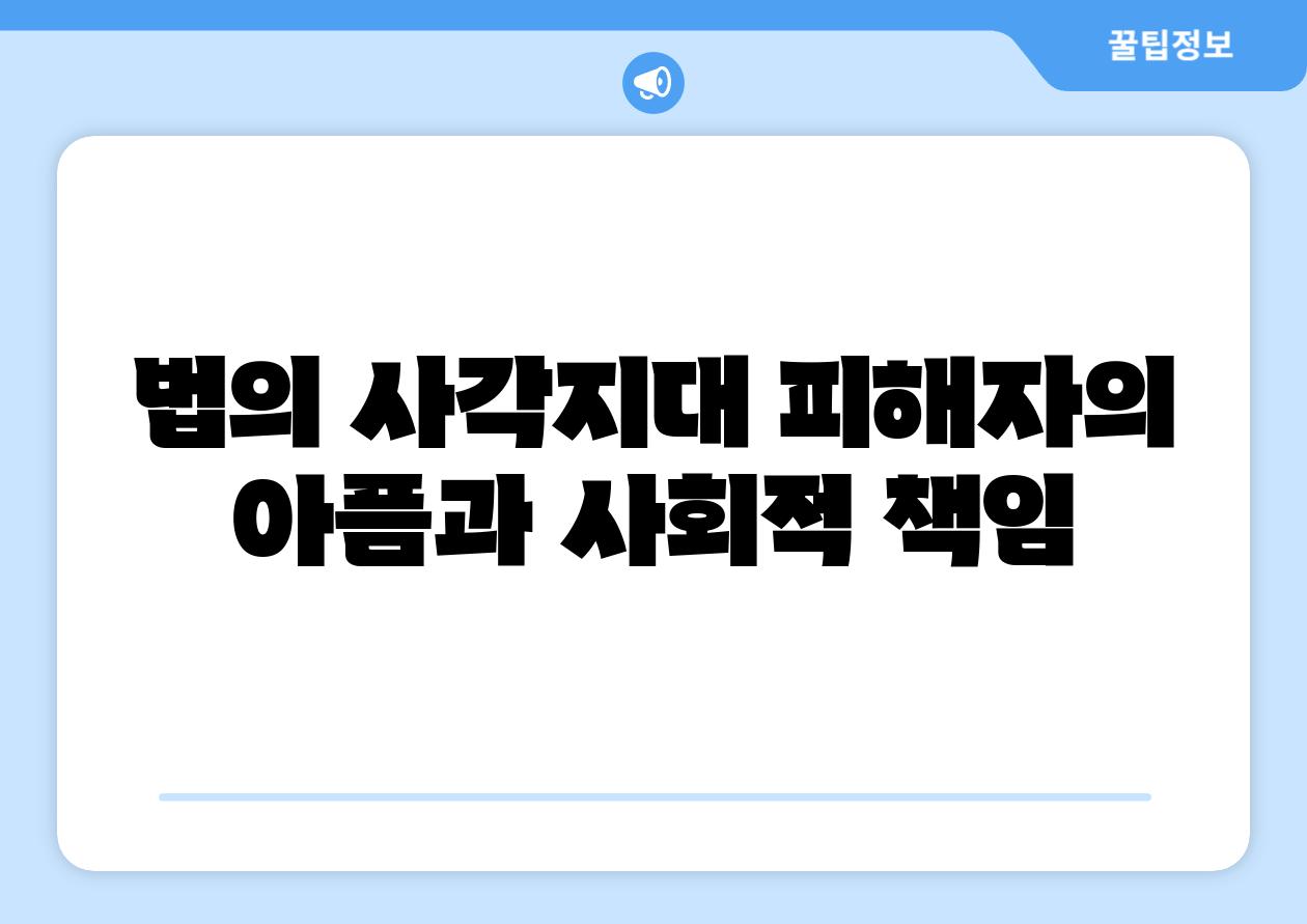 법의 사각지대 피해자의 아픔과 사회적 책임