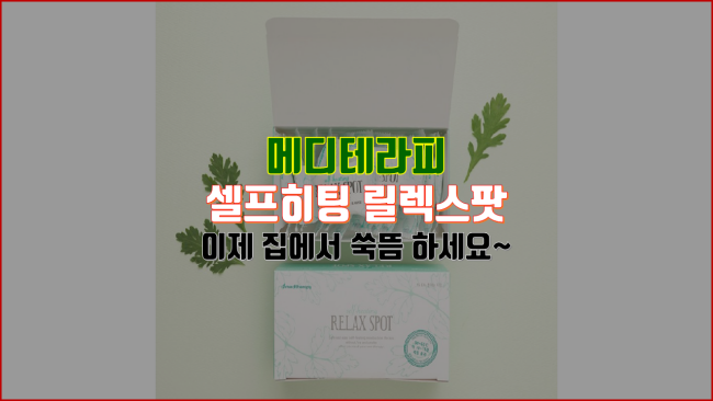  집에서 간단히 쑥뜸 합니다~ 메디테라피 셀프히팅 릴렉스팟