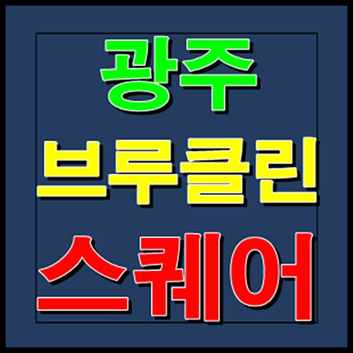  광주 브루클린스퀘어 지식산업센터 분양안내
