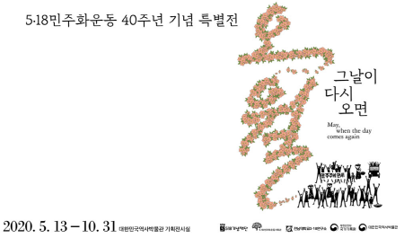5.18 민주화 운동 40주년 기념 특별전