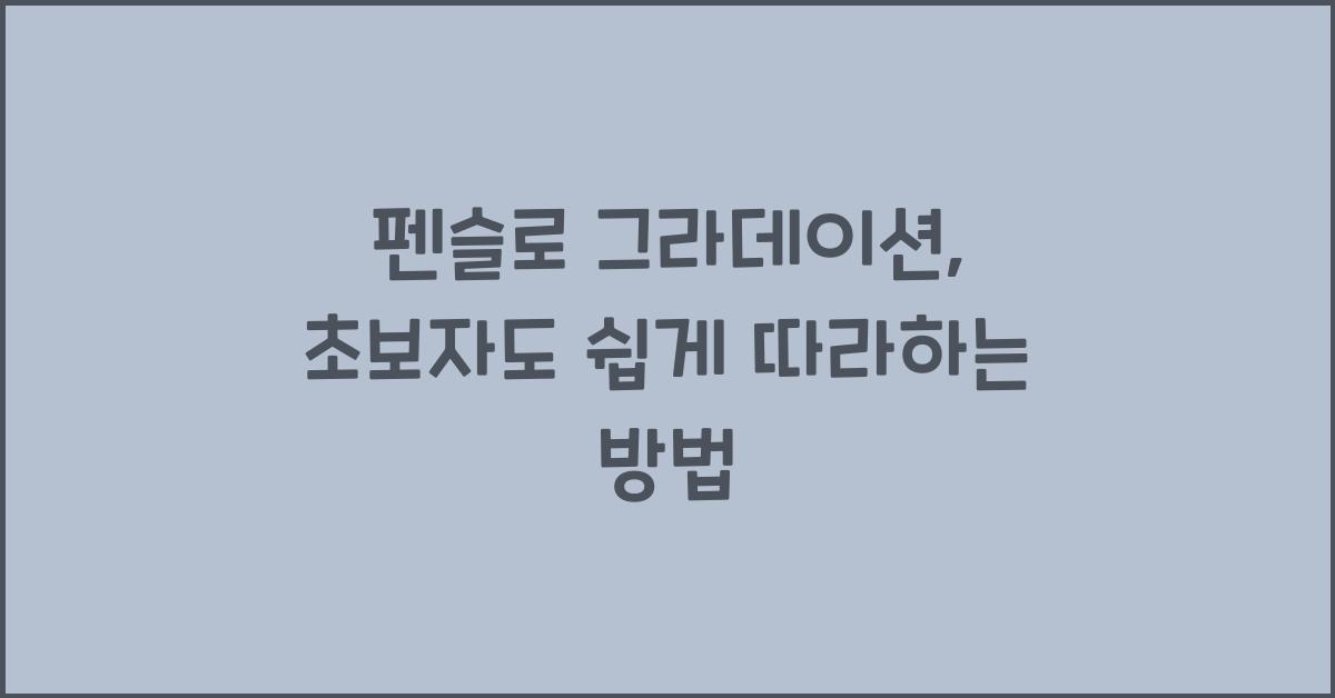 펜슬로 그라데이션