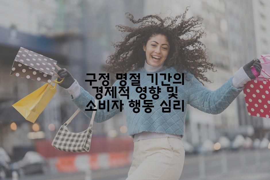 구정 명절 기간의 경제적 영향 및 소비자 행동 심리