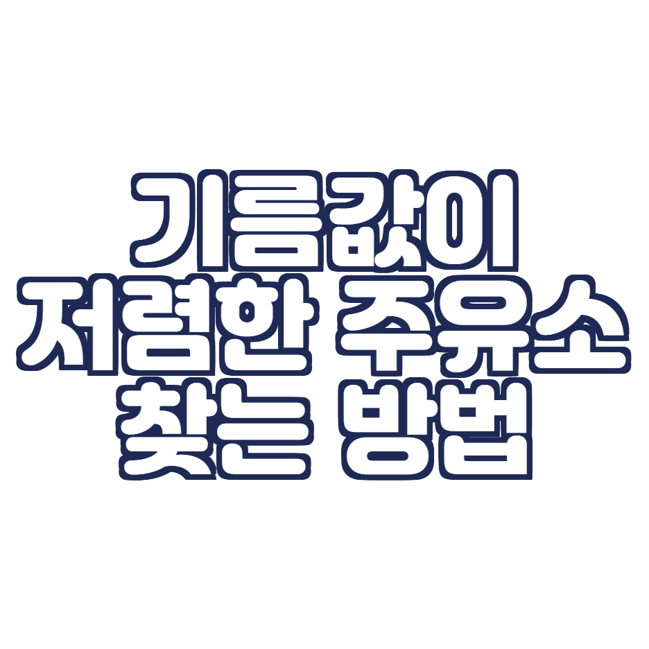  기름값이 저렴한 주유소 찾기! (주유소 싼 곳 찾는 방법)