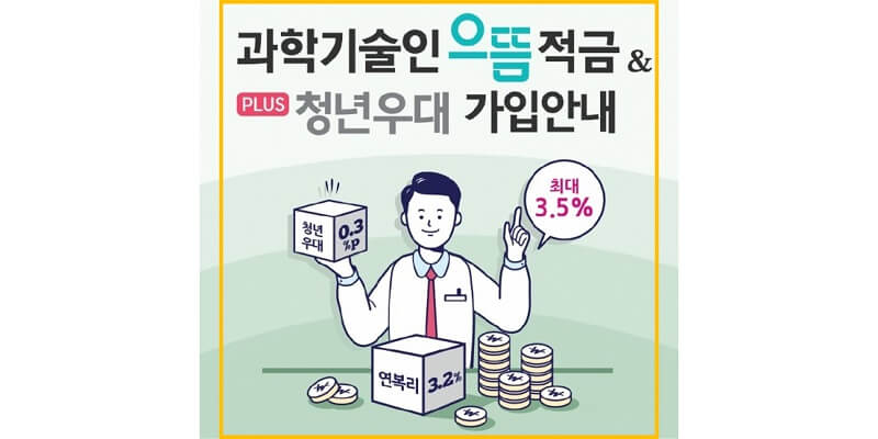 과학기술인 으뜸 적금과 청년 과학기술인 적금의 금리와 가입자격, 가입신청 방법