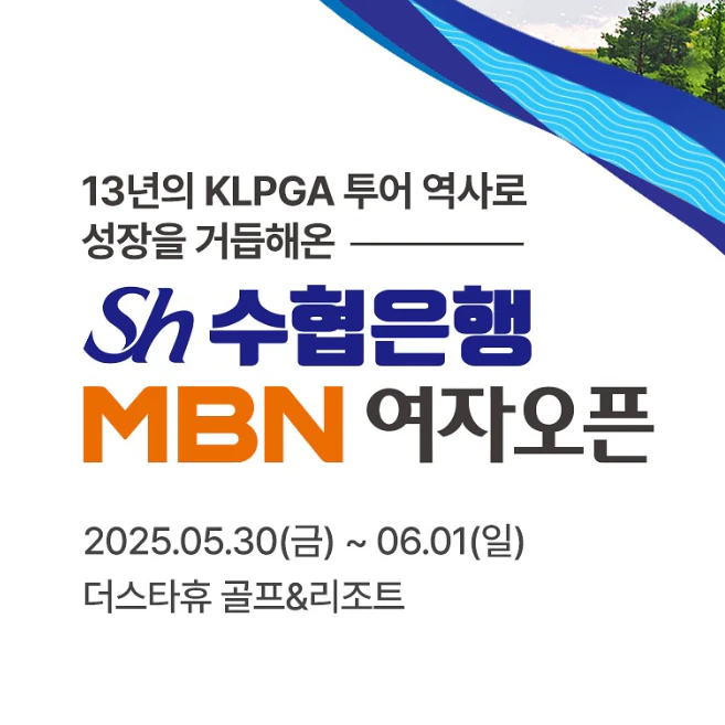 SH수협은행 MBN여자오픈
