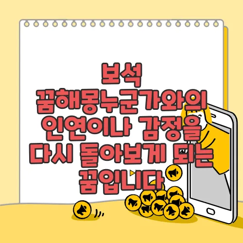 보석 꿈해몽누군가와의 인연이나 감정을 다시 돌아보게 되는 꿈입니다