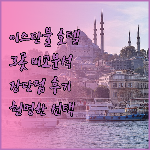 이스탄불 공항 호텔 예약 고민? 3곳