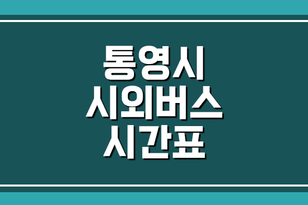  통영시 시외버스 시간표