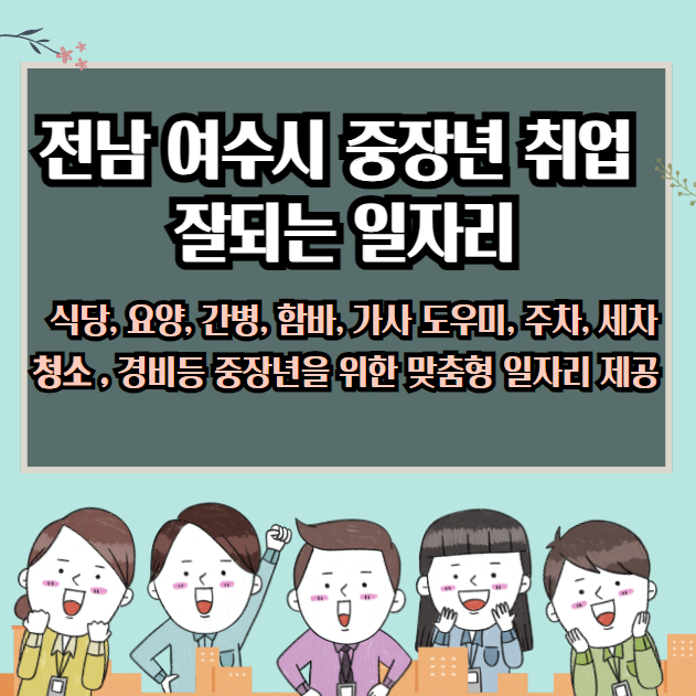 여수시 중장년층에게 좋은 일자리 : 식당간병, 함바청소, 경비서비스직