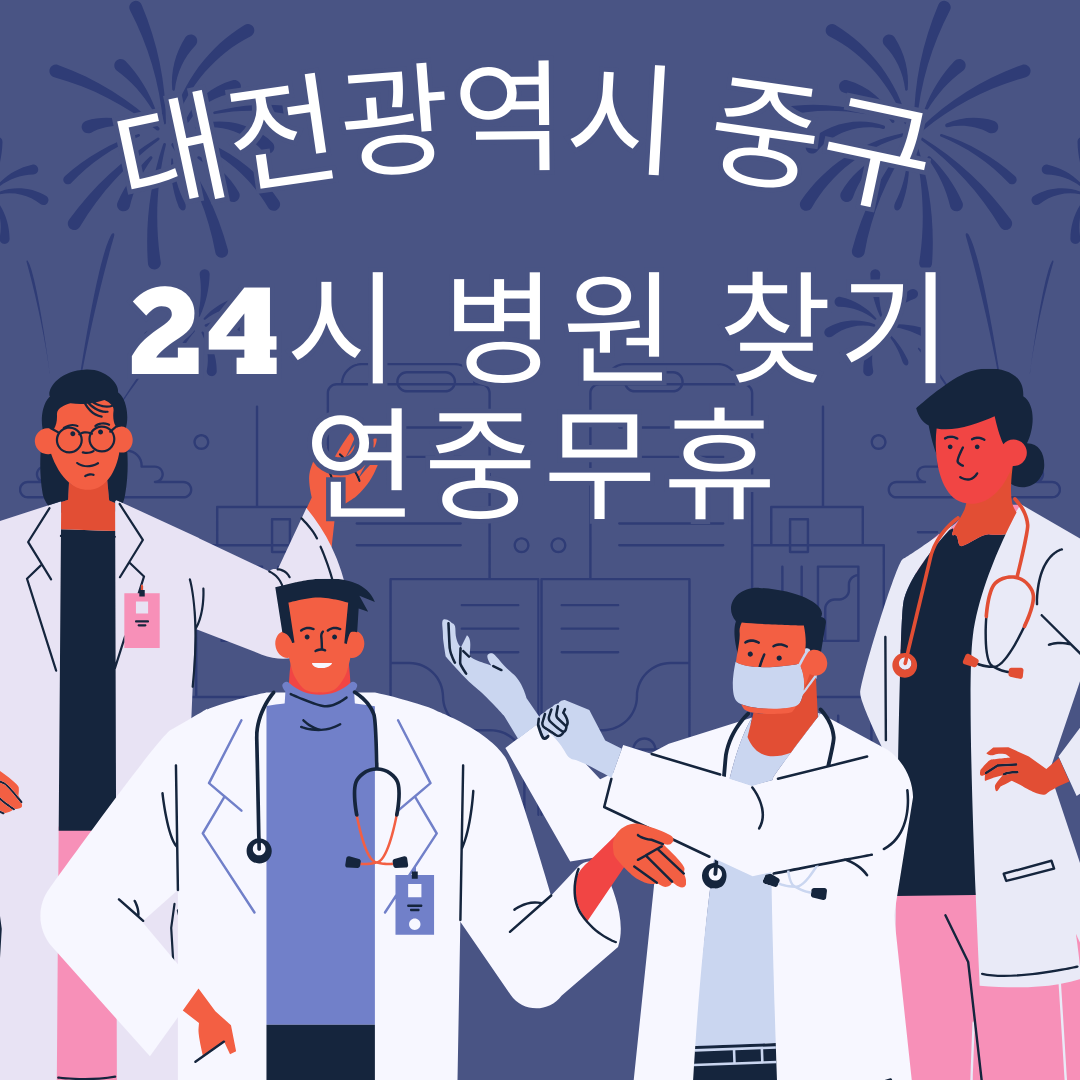 대전광역시 중구 24시 야간 및 일요일 주말 진료 병원