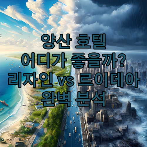 양산 호텔 완벽 분석 리자인호텔, 르