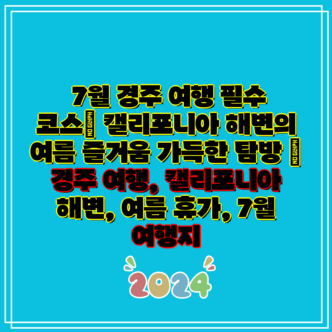 7월 경주 여행 필수 코스 캘리포니아 해변의 여름 즐