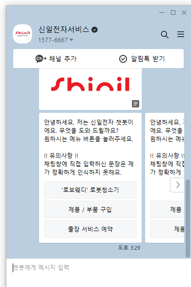 신일전자 카카오톡 채팅