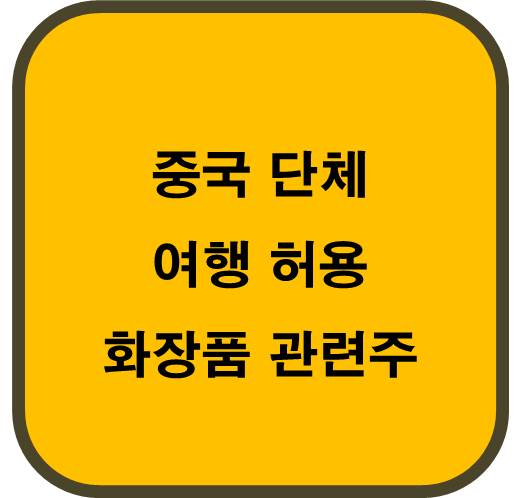 중국 단체 여행 허용 화장품 관련주