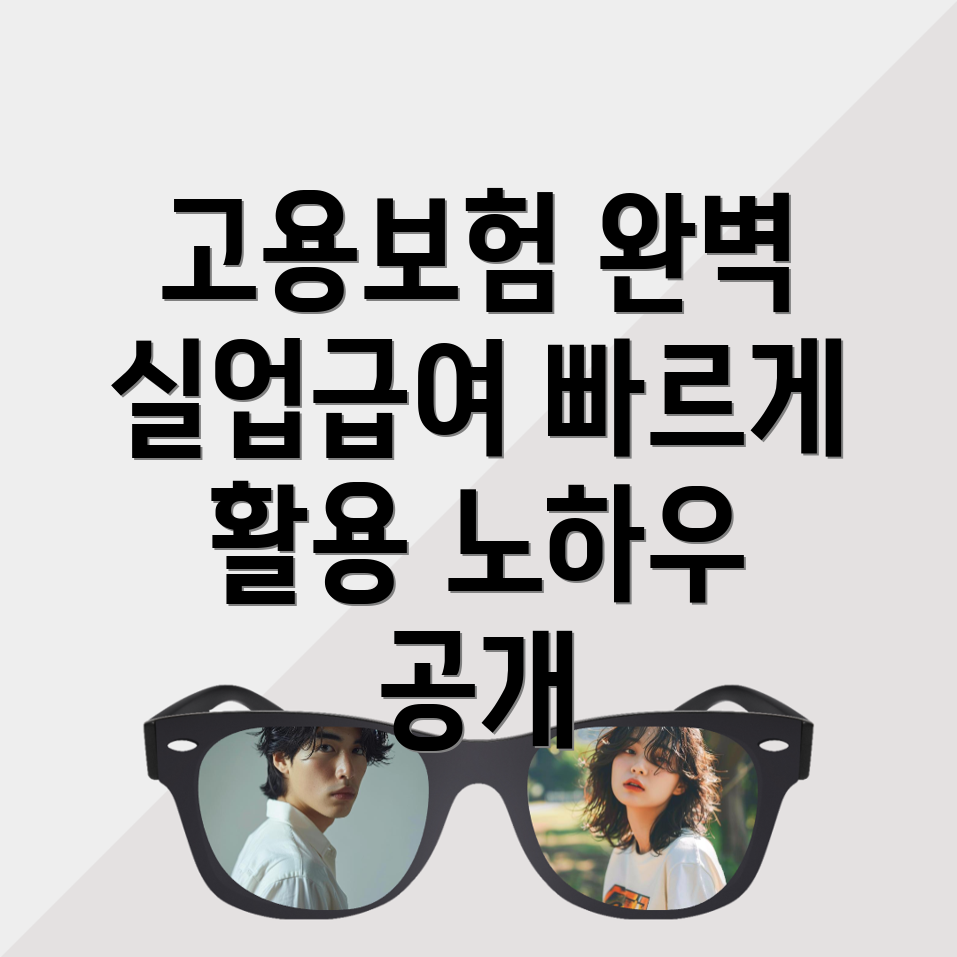 고용보험 실업급여