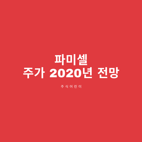  파미셀 주가 2020년 전망