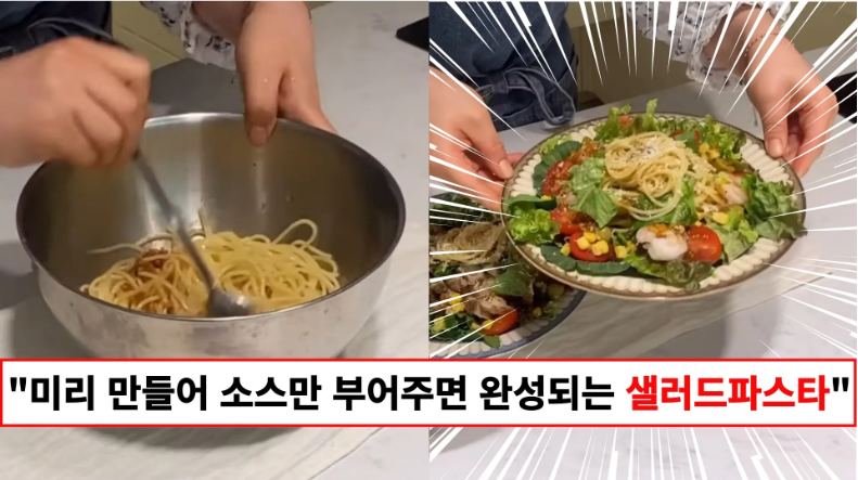 “채소와 파스타에 소스만 부어주면 끝입니다” 10분이면 만드는 샐러드 냉파스타 초간단 레시피