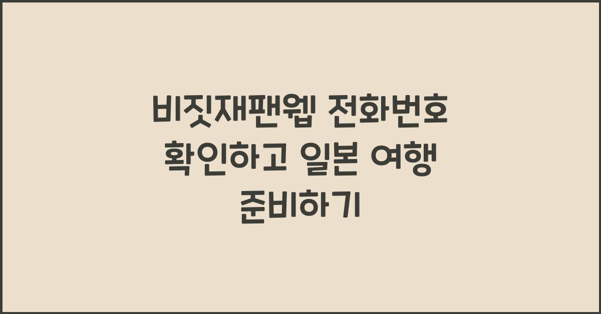 비짓재팬웹 전화번호