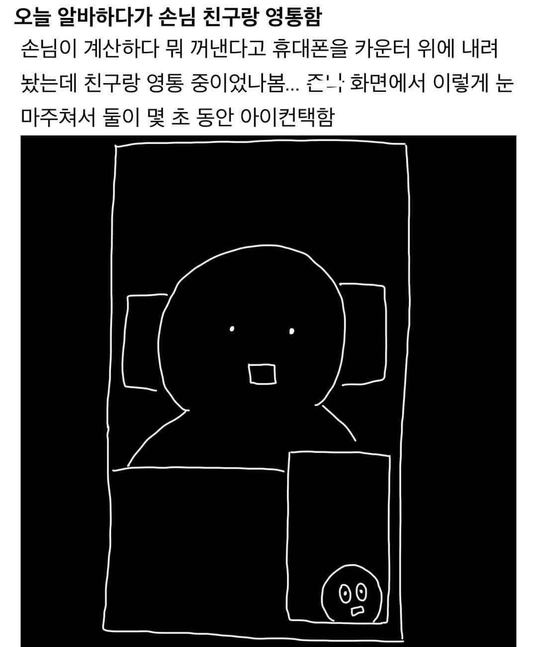 오늘 알바하다가 손님 친구랑 영통함