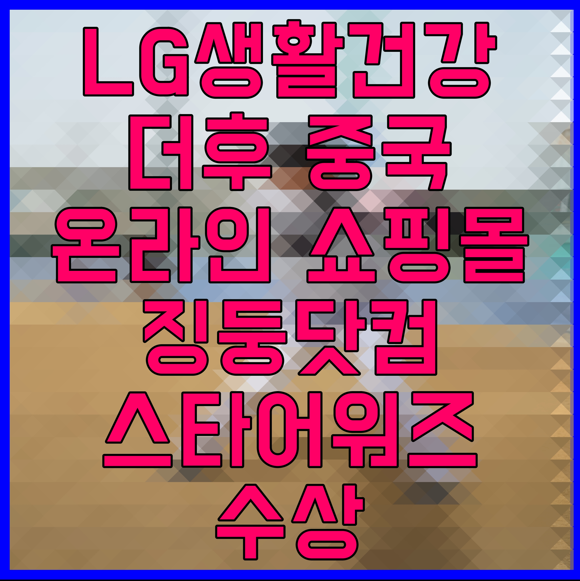  LG생활건강 더후 중국 온라인 쇼핑몰 징둥닷컴 스타어워즈 수상