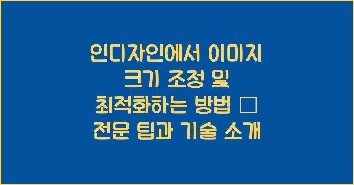 인디자인에서 이미지 크기 조정 및 최적화하는 방법