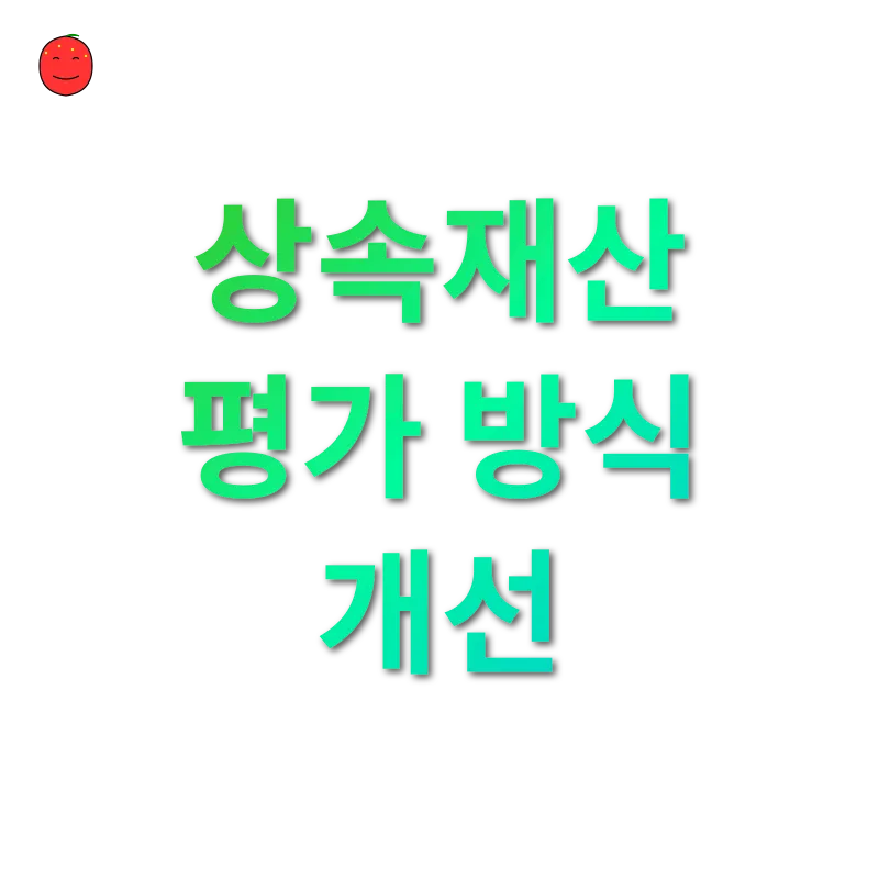 상속세 개편_3