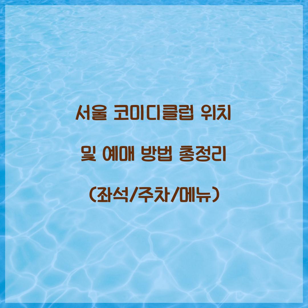 서울 코미디클럽 위치