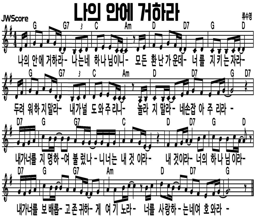 나의 안에 거하라 G