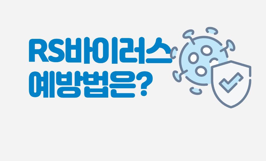  영유아 RS 바이러스 전염, 증상, 검사, 예방법 총 정리 해드립니다