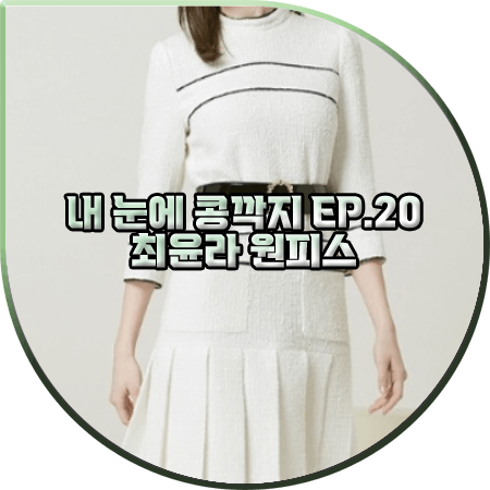  내 눈에 콩깍지 20회 최윤라 원피스 :: 모조에스핀 배색 주름 장식 원피스 : 김해미 패션